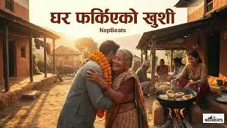 Ghar Farkiyeko Khusi   घर फर्किएको खुशी | Reunion Viral Hit | NepBeats   HD 1080p