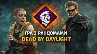 Соло гра з рандомами - Dead by Daylight | 383