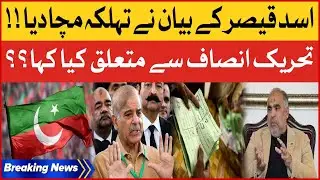 Asad Qaiser Shocking Statement | PTI Exclusive News | Shehbaz Govt Exposed | Breaking News