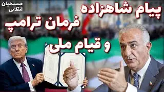 مسیحیان انقلابی | پیام شاهزاده، فرمان ترامپ و قیام ملی