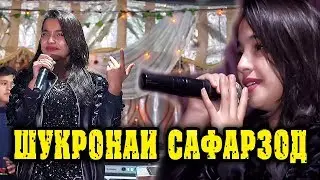 ШУКРОНАИ САФАРЗОД- БАЗМИ ТУЁНА -2020