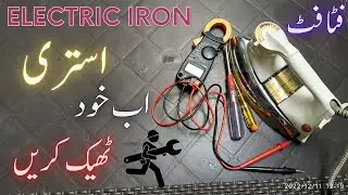 How to fix/repair electric iron at home in urdu/hindi