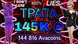 ТРАТА 145K @ | Avakin Life