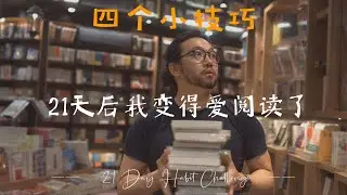 How To Fall In Love With Books｜4个小技巧和小窍门&mdash;从讨厌到爱不释手