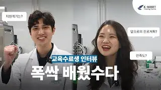 [K-NIBRT 2025 mRNA 공정교육 수료생 인터뷰] 진로&middot;만족도까지 솔직 후기