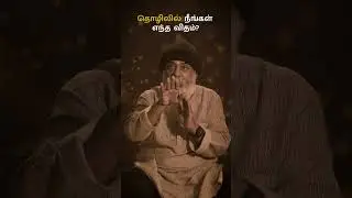 தொழிலில் நீங்கள் எந்த விதம்? #gurumithreshiva #coimbatore #trending #viralshorts #sprituality #new