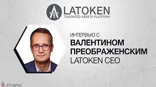 LATOKEN ICO   ИНТЕРВЬЮ с ОСНОВАТЕЛЕМ LAToken ВАЛЕНТИН ПРЕОБРАЖЕНСКИЙ