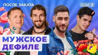ДОМ-2. После заката (эфир от 6.10.2024)