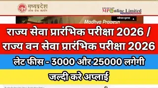 राज्य सेवा प्रारंभिक परीक्षा 2026 / राज्य वन सेवा प्रारंभिक परीक्षा 2026 | MPPSC EXAM 2026
