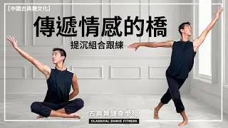 提沉是中國古典舞身韻的飯底，更是畫龍點睛的調味！提沉六層面的文化內涵！〖展翅飛翔〗提沉日常跟練版｜中國古典舞文化系列｜古典舞健身學苑