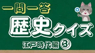 歴史クイズ　江戸時代編③　　#13 #頑張れ受験生 #中学受験 #社会 #歴史 #自宅学習 #聞き流し #暗記 #一問一答