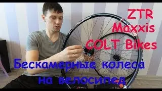 Вилсет: ZTR arch mk3, COLT Bikes 38, шины Maxxis. Ставим безкамерку.