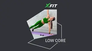 Онлайн-тренировка LOW CORE с Екатериной Демидовой / 4 августа 2022 / X-Fit