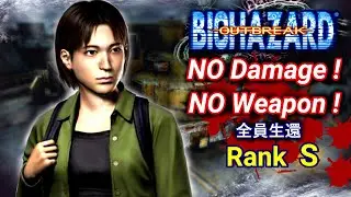 バイオハザードアウトブレイク1 素手ノーダメクリア#2零下【ノーウェポンクリア】全員生還ランクS / BIOHAZARD OUTBREAK 