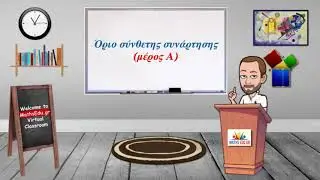 Όριο σύνθετης συνάρτησης (μέρος Α)