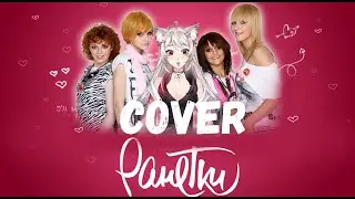 Ранетки  - О тебе (cover by Jaily)