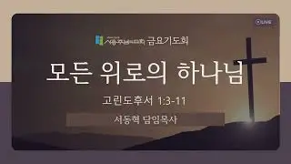 모든 위로의 하나님(고린도후서1:3-11) | 서동혁 담임목사 | 사송주님의교회 | 금요기도회 | 2025.12.26