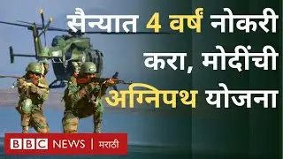 Agneepath Scheme Army Recruitment What is the scheme of Narendra Modi government? Agniveer | BBC News Marathi