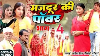 मजदूर की पॉवर भाग 4 [ New Comedy ] Majdur Ke Power Bhag 4 Comedy ललटेनमा बना मा @Devrajstudiokurtha