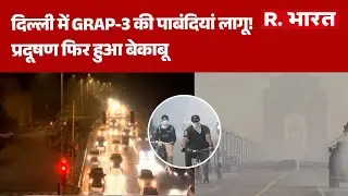 GRAP 3 In Delhi News: दिल्ली में GRAP-3 की पाबंदियां लागू! प्रदूषण फिर हुआ बेकाबू | Air Pollution