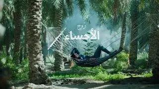 في الحسا ماتجوع! - Explore Al-Ahsa