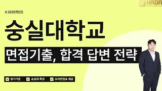 [2026 Academic Year] Soongsil University SSU Future Talent Interview Questions & Successful Answe...