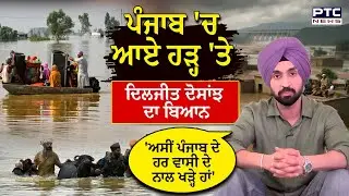 'ਅਸੀਂ ਪੰਜਾਬ ਦੇ ਹਰ ਵਾਸੀ ਦੇ ਨਾਲ ਖੜ੍ਹੇ ਹਾਂ' , ਪੰਜਾਬ 'ਚ ਆਏ ਹੜ੍ਹ 'ਤੇ Diljit Dosanjh ਦਾ ਬਿਆਨ