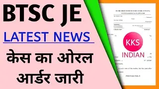 BTSC JE Court Case Status Oral Order 🔥 BTSC JE Latest News Today | BTSC JE Result | Latest Update