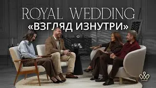 &laquo;Royal Wedding. Взгляд изнутри&raquo; #2: Свадьба в стиле последней холостяцкой вечеринки в Замке БИП!