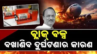 Black Box of Aircraft Involved in Ajit Pawar Plane Crash Found || Sambad