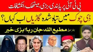 PTI Ban| Governor Rule in KP and Mati Ullah Jan Case | Vehicles from PTI Protest @ShahzadAbbasSpeaks