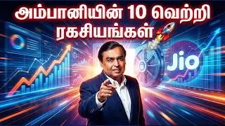 ஏழைக்கும் பணக்காரனுக்கும் இதுதான் வித்தியாசம்! 😲 Ambani&rsquo;s 10 Money Rules
