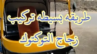 طريقه تركيب زجاج التوك توك