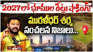 2027లో రియల్ ఎస్టేట్ రేట్లు ఇవే! 😱 | Real Estate Future | Astrologer Muralidhar Sharma
