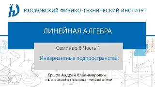 8.1 Инвариантные подпространства I