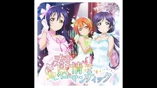 &sect;0004 #&mu;s #lilywhite #スクスタ 春情ロマンティック(Shunjo Romantic)