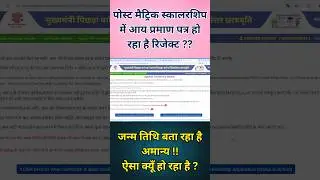 Bihar PMS Scholarship 24-25 & 25-26 mein Income Certificate rejected ? DOB Invalid? Kyun?