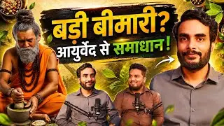 Badi Bimari? Ayurveda Se Samadhan | Ancient Wisdom for Modern Health | Ayurvedic Podcast