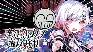 #1【まのさば】魔女裁判なら俺に任せろ【ネタバレ注意】【魔法少女ノ魔女裁判】