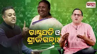 ରାଷ୍ଟ୍ରପତି ଓ ଶ୍ରୀଜଗନ୍ନାଥ।। Politicisation of Lord Jagannath ।। The Samata ।।‌ Kedar Mishra