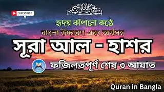 সূরা আল হাশর বাংলা অনুবাদ উচ্চারণ সহ Surah Al-Hashr Bangla onubad uccharon shoho