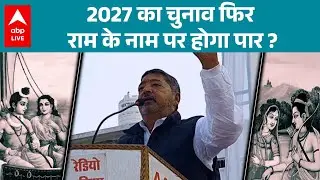 UP News: 2027 का चुनाव से पहले राम के नाम पर राजनीति शुरू ! |ABPLIVE