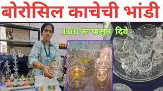 ज्योत्स्ना ताईकडे मिळतील बोरोसिल काचेचे दिवे पुजेची किचनमधील भांडी #kitchenutensils #diya  #utensils