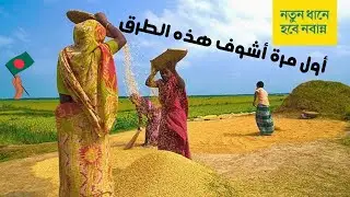 عمركم شفتوا طريقة حصاد الأرز وطريقة تنظيفه؟ولا بس تعرفوا تأكلوا الرز بس😂 ধান কিবাবে পরিস্কার করে