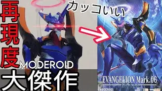 【エヴァプラモデル】プラモ最高傑作&hellip;？Mark.06プラモデルレビュー MODEROID/ヱヴァンゲリヲン新劇場:破