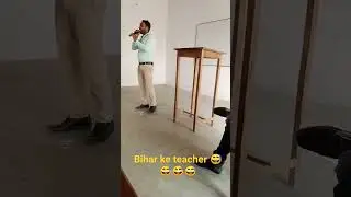 bihar teacher #biharisong  #funnyvideo #viralvideo #methlisong #biharschools