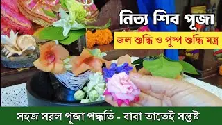 বাড়িতে প্রতিদিন এইভাবে করুন শিব পূজা। সহজ সরল মন্ত্র সহ । Daily Shiv Puja Vidhi। Monday Shiv Puja।