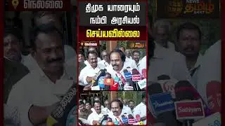 திமுக யாரையும் நம்பி அரசியல் செய்யவில்லை #ManoThangaraj #DMK #dmkpolitics