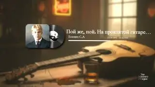 Пой же, пой. На проклятой гитаре…(Есенин С.А)