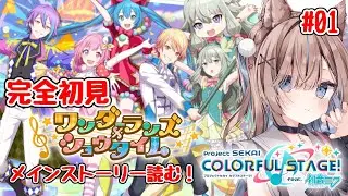 【#プロセカ】初見実況！ワンダショのメインストーリー見る！【おおかみVtuber/#狼牙ヒナ】#新人vtuber #エアプロ